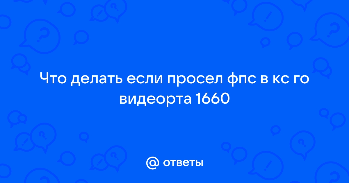 Много фпс но картинка не плавная