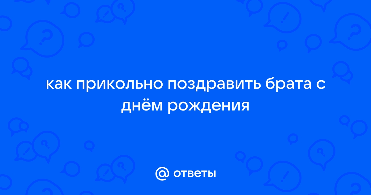 Как поздравить братана с днем рождения