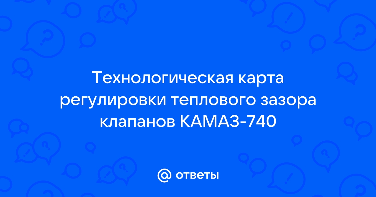 КамАЗ Регулировка клапанов двигателя КамАЗ - Ремонт Своими Руками