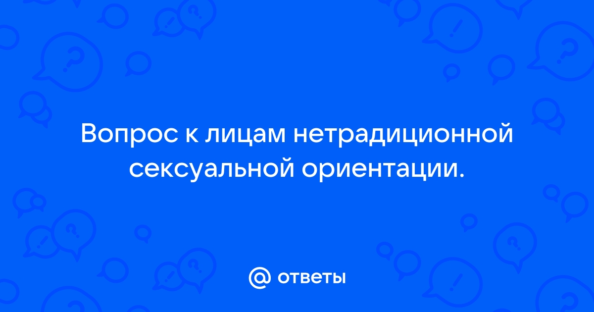 Нетрадиционная сексуальная ориентация у подростков. Что делать родителям