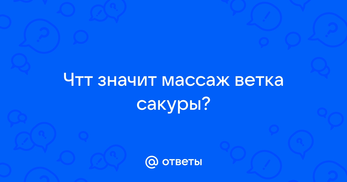 Эротический массаж ветка сакуры — Video | VK