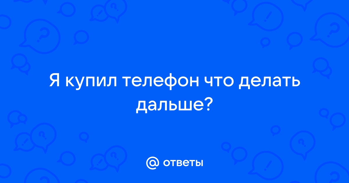 Можно ли вернуть телефон обратно в магазин, если не подошел