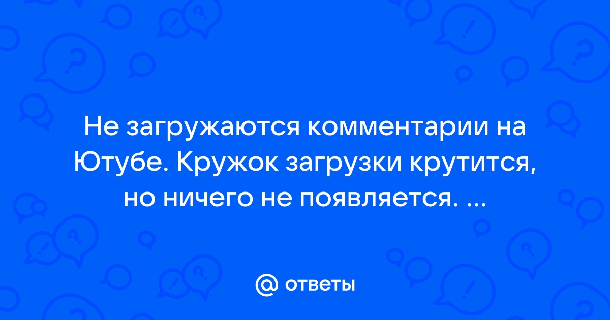 Не загружаются комментарии на ютубе - Обо всем! - Киберфорум