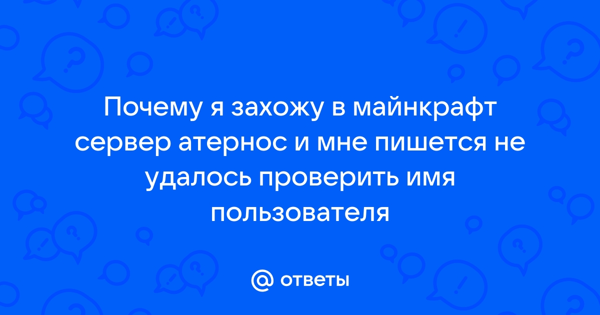 Что делать если не заходит на сервер атернос майнкрафт