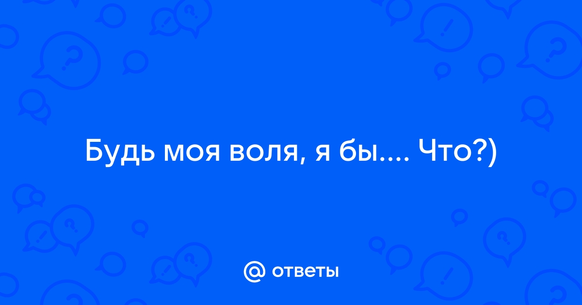 Моя воля — Нидейла Нэльте