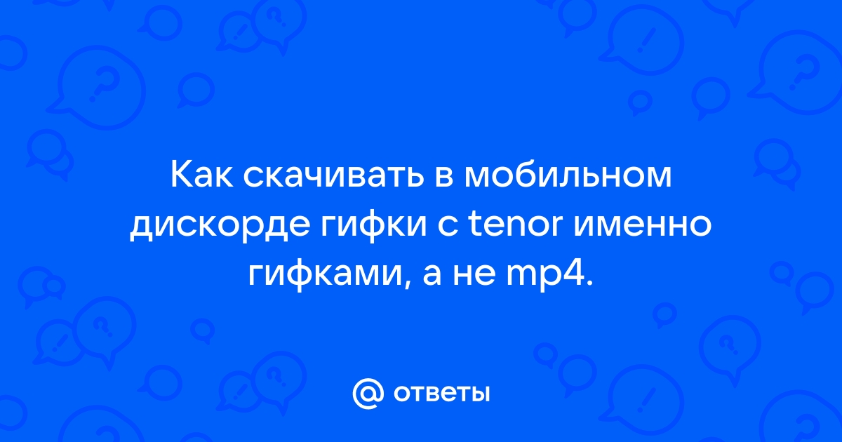 Как отправлять гифки в дискорде с телефона