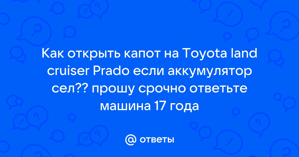 Help ! Как открыть капот на Авенсисе Т25 года ? | rageworld.ru - форум автомобилей Toyota