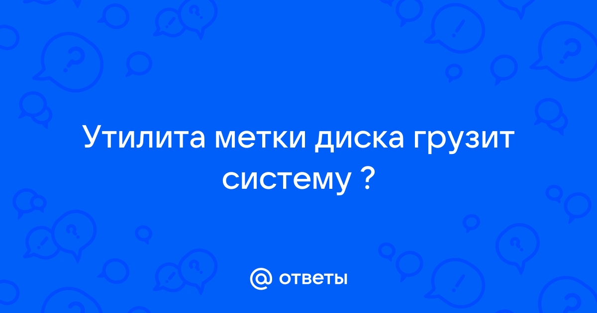 Утилита метки диска что это