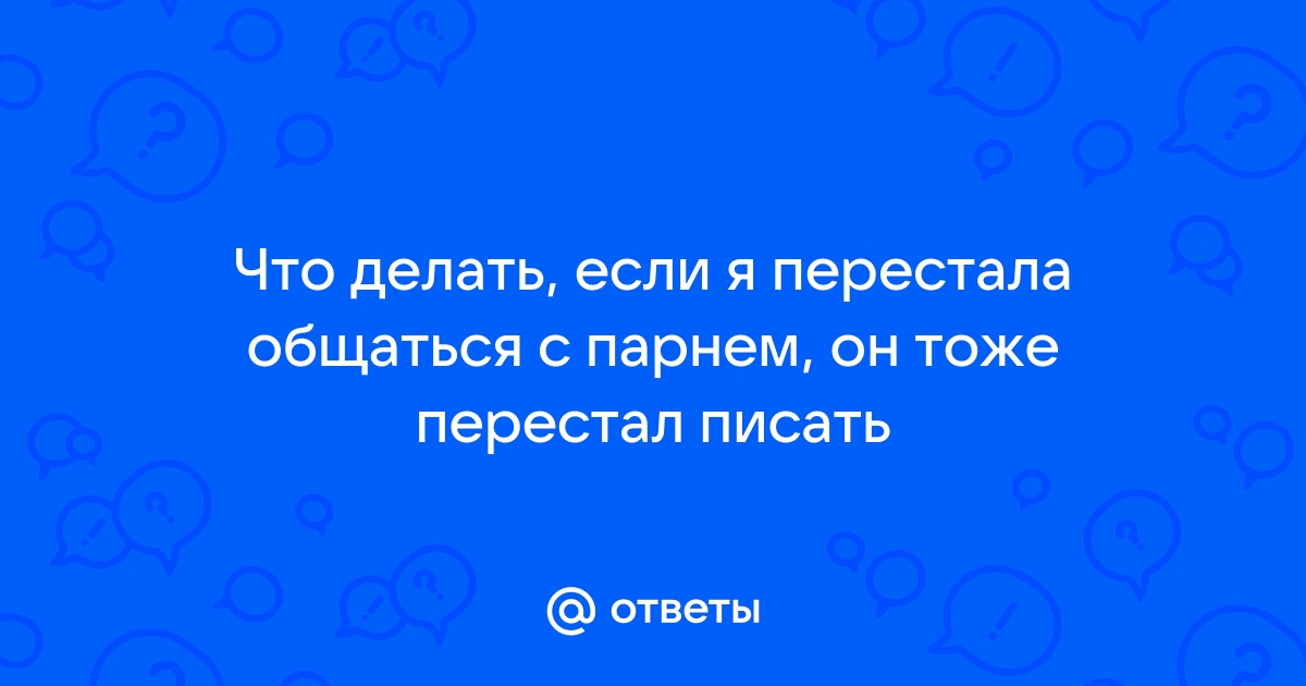 Мой мужчина перестал со мной общаться. Как вести себя в данной ситуации?