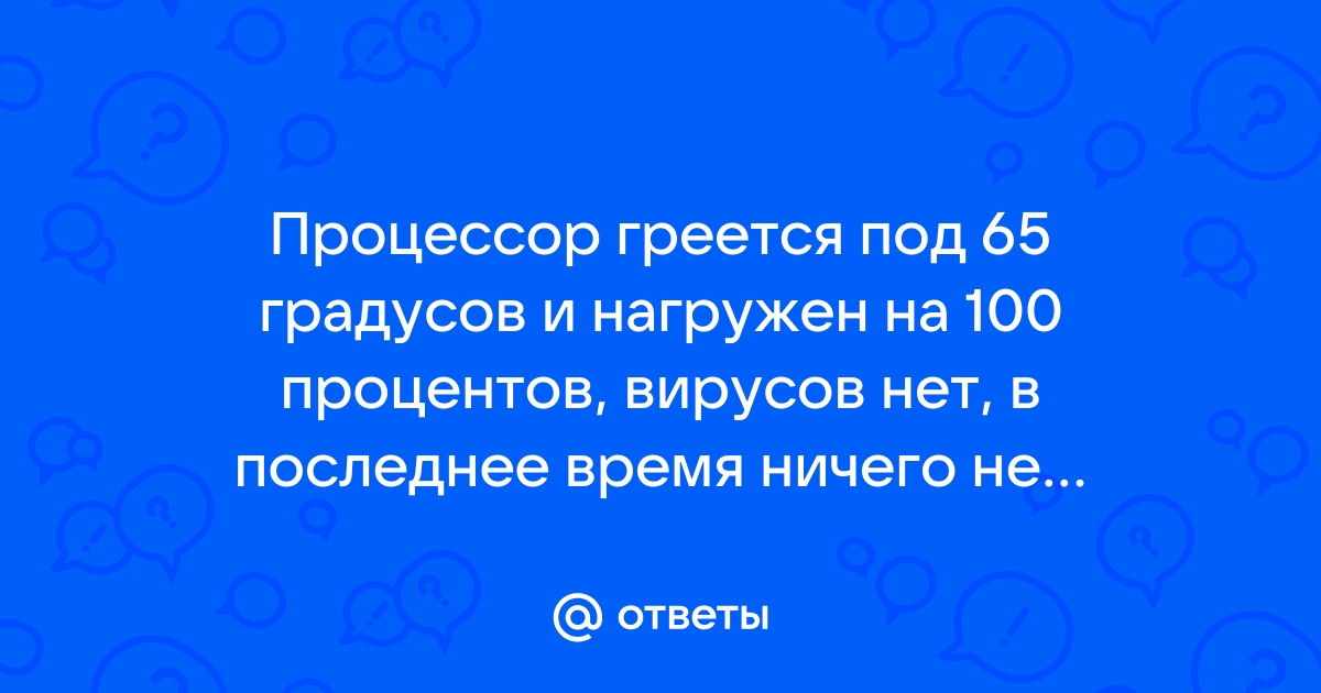 Процессор греется до 100 градусов