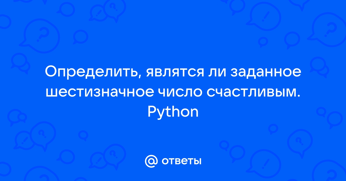 Определить является ли заданное шестизначное число счастливым excel