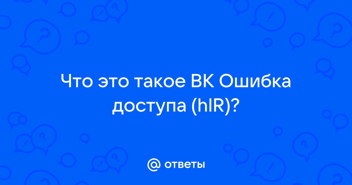 Устранение «Ошибки доступа (5)» ВКонтакте