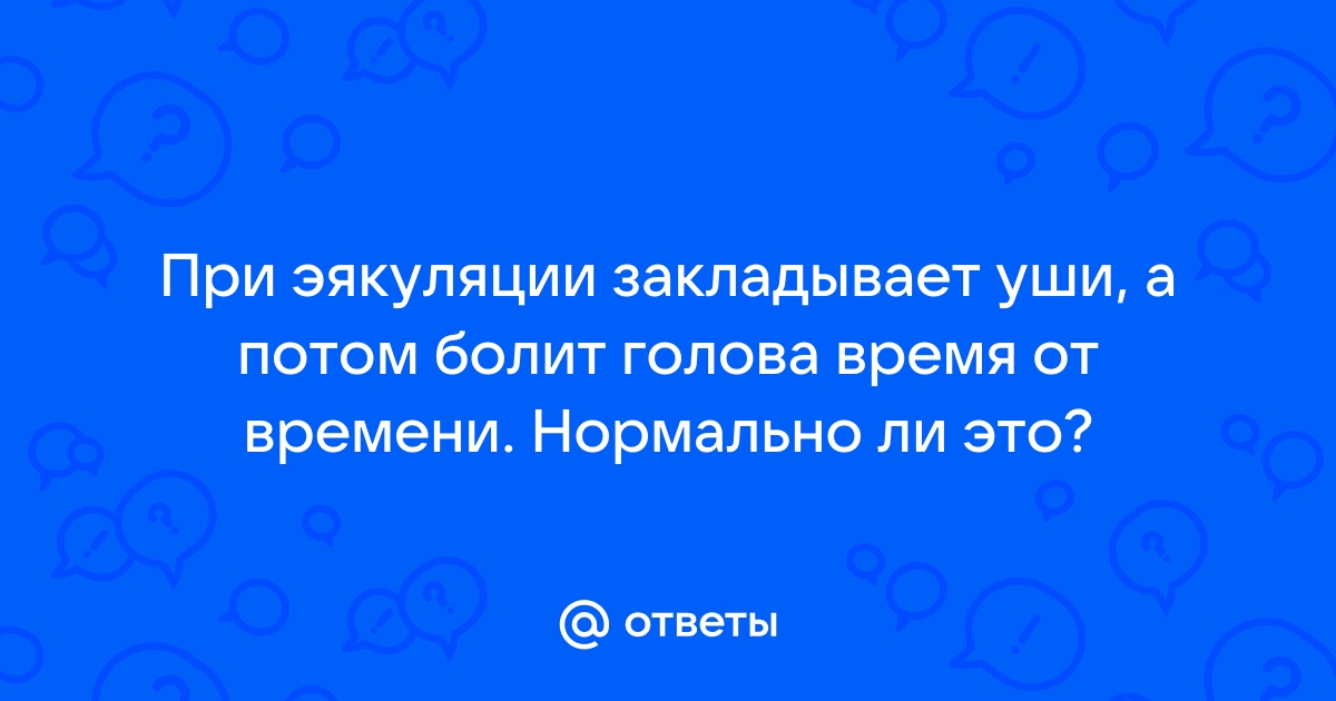 The Conversation: головная боль во время секса может указывать на инсульт