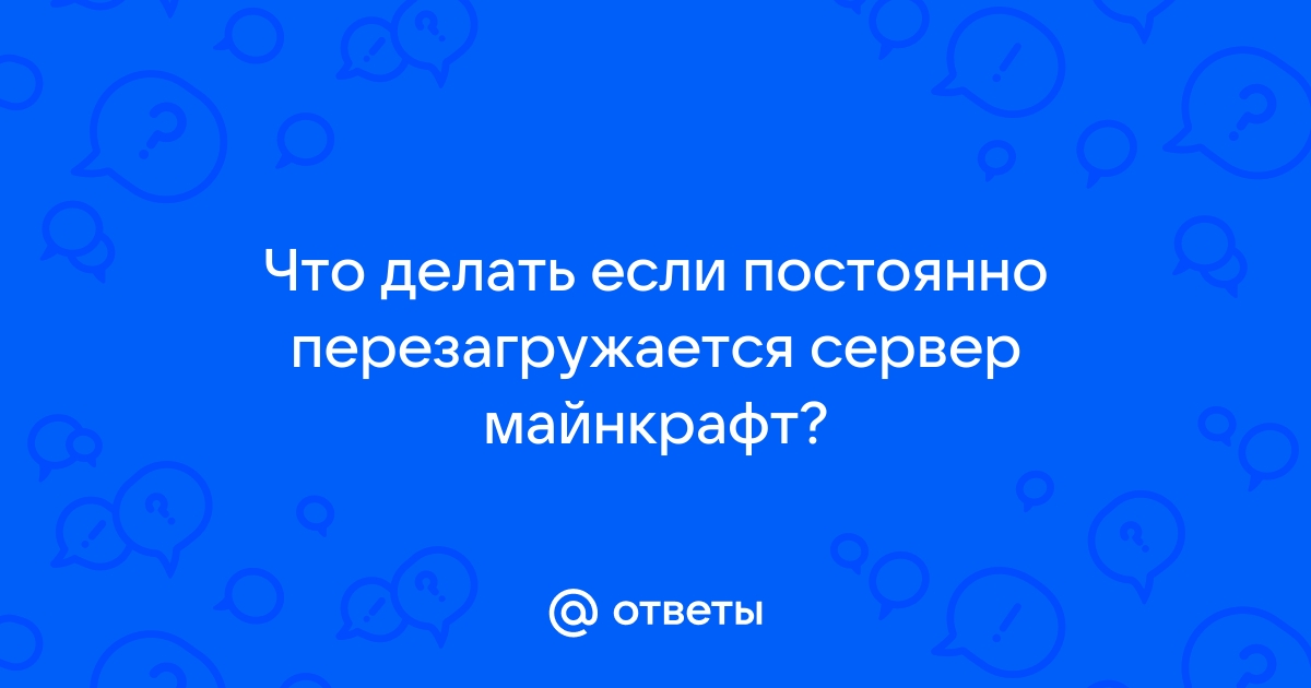 Как перезагрузить сервер?