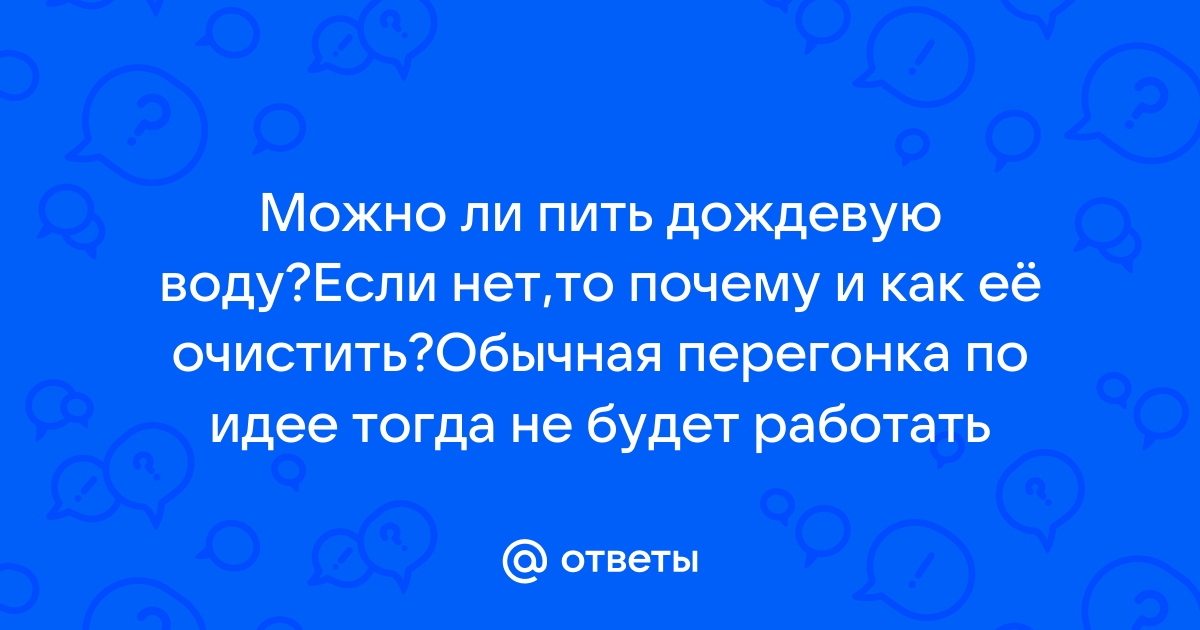 Можно ли на самом деле пить дождевую воду