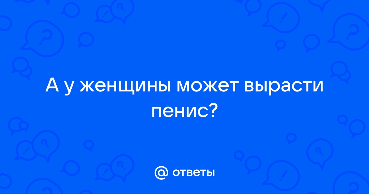 Как вырастить большой член - порно видео на смайлсервис.рфcom