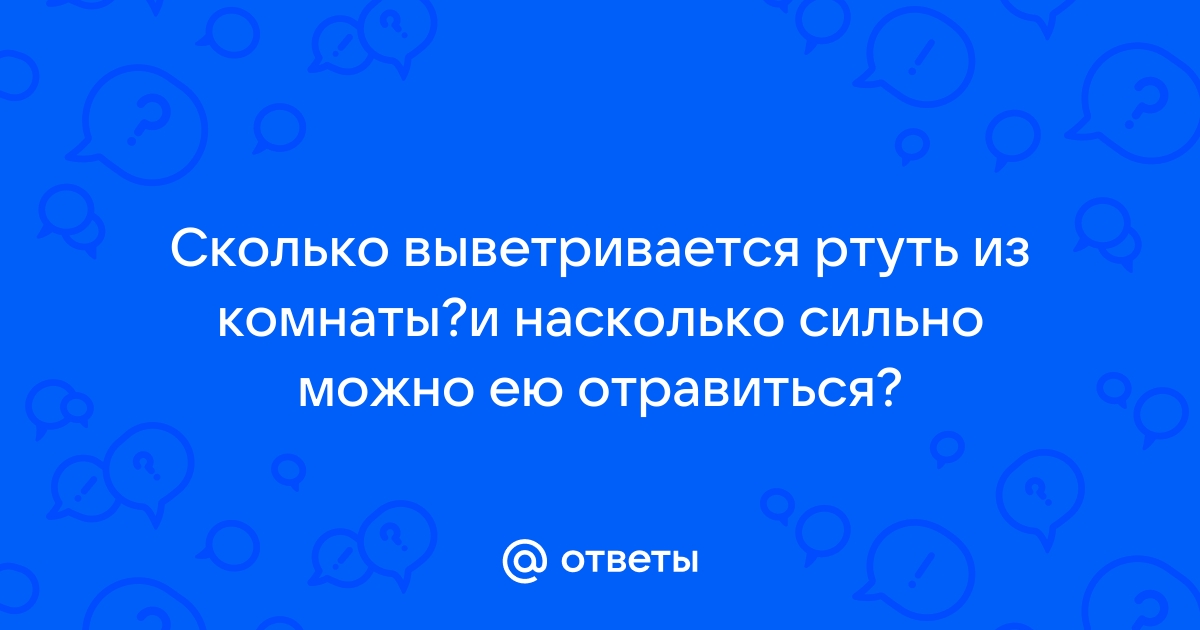 Сколько выветривается ртуть из помещения?