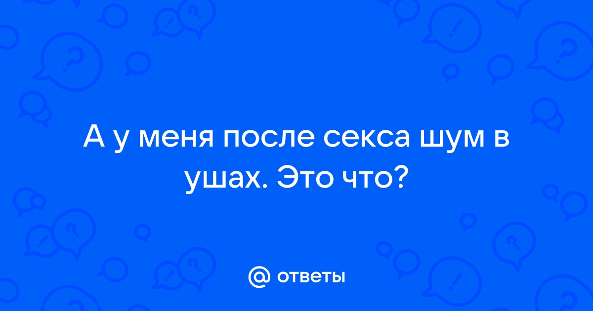 Что со мной происходит? После интима началось - Советчица