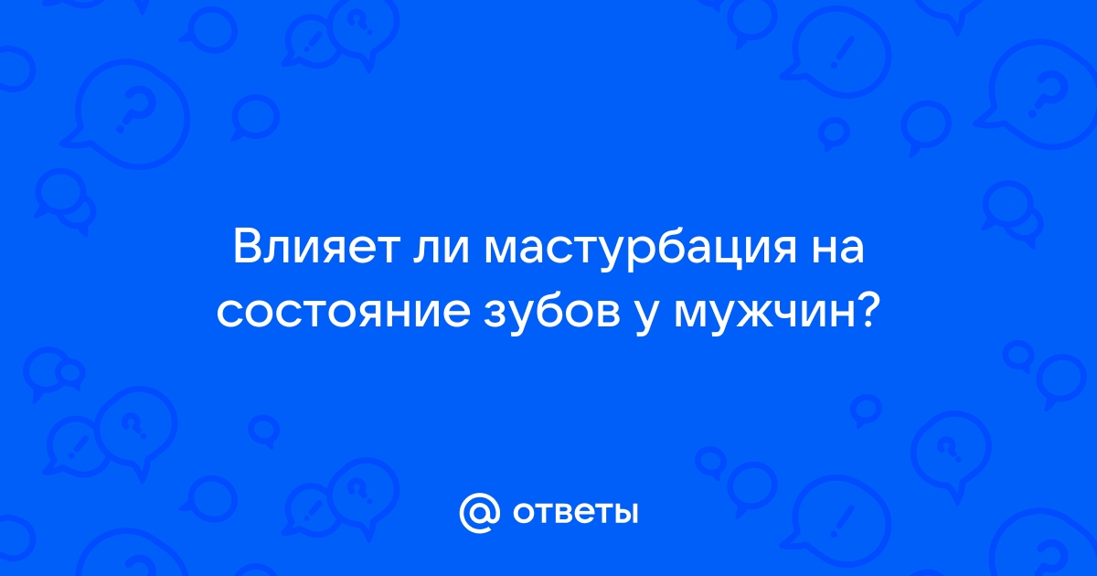 Секс лечит зубы и простуду - Российская газета