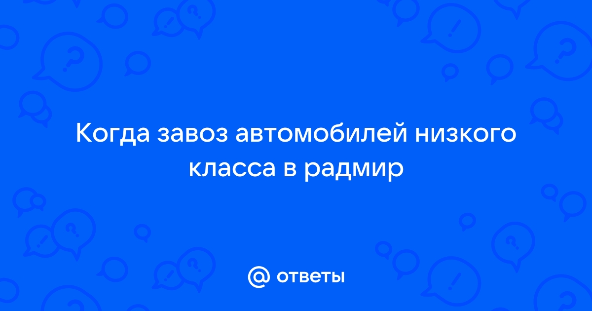 Автомобили низкого класса радмир