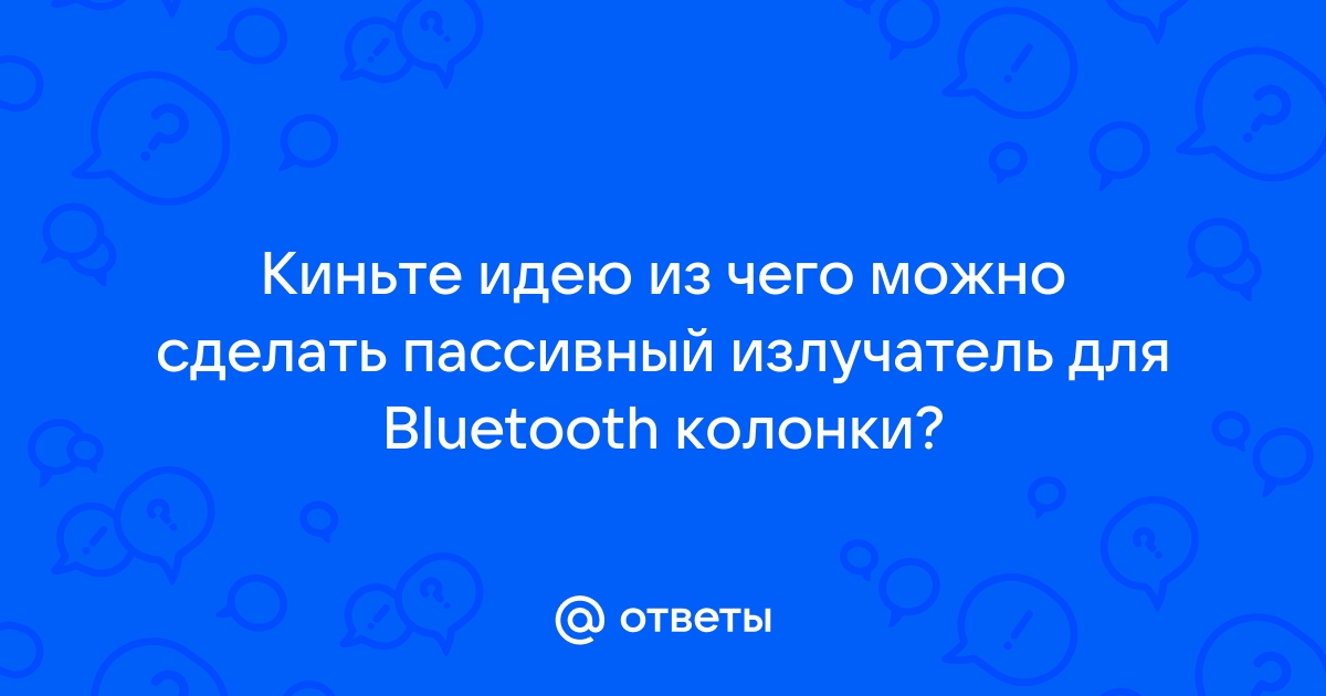 Из чего можно сделать пассивный излучатель для АС? - Конференция автонагаз55.рф