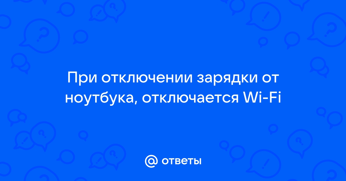 При отключении телефона отключается wifi