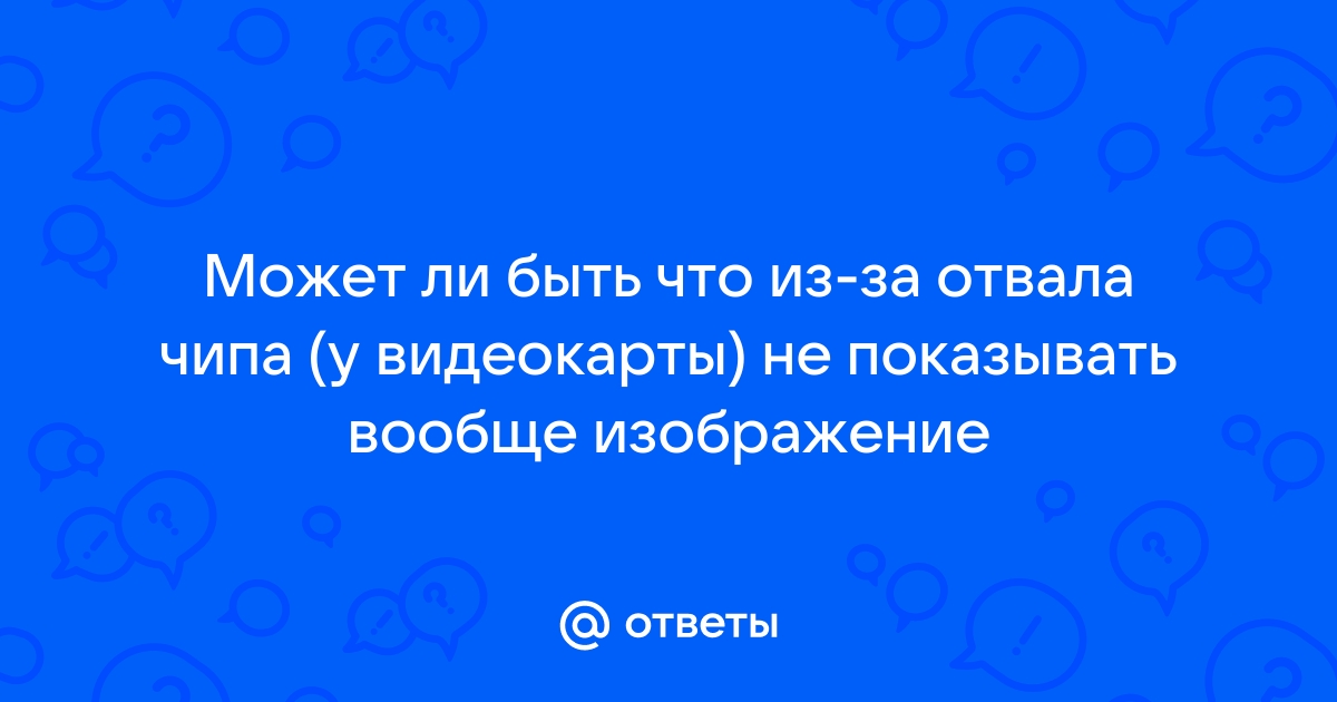 Отвал чипа видеокарты признаки