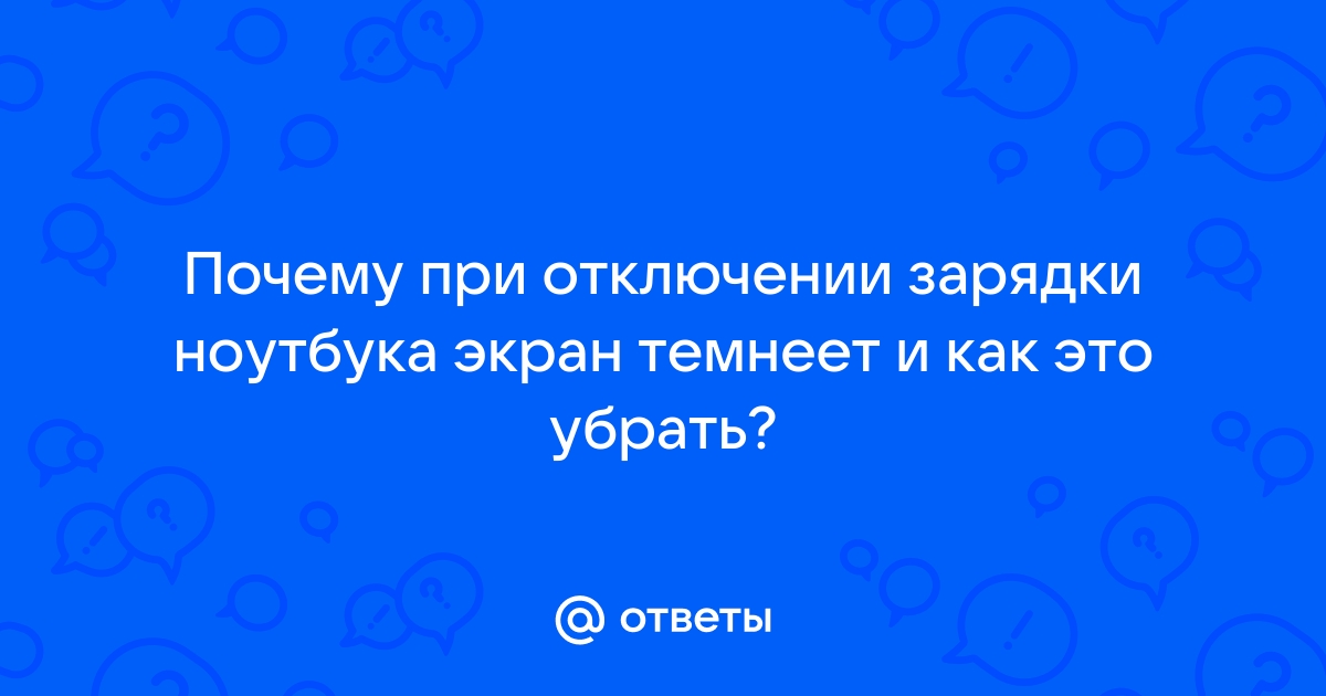 При подключении зарядки к ноутбуку темнеет экран