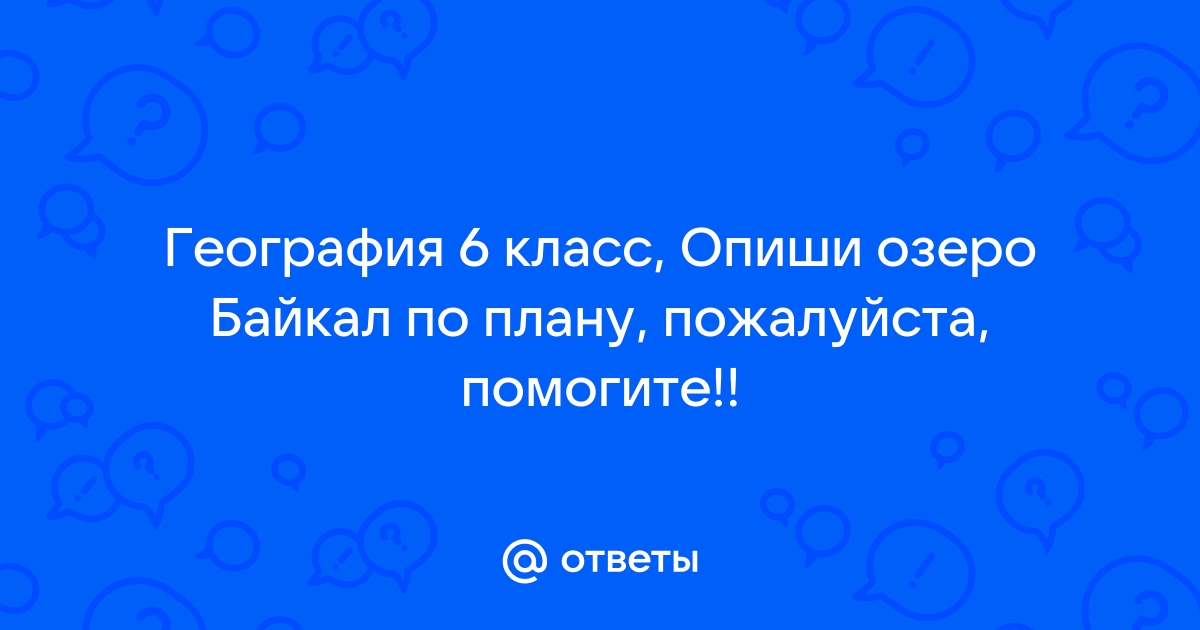 Описать озеро байкал по плану