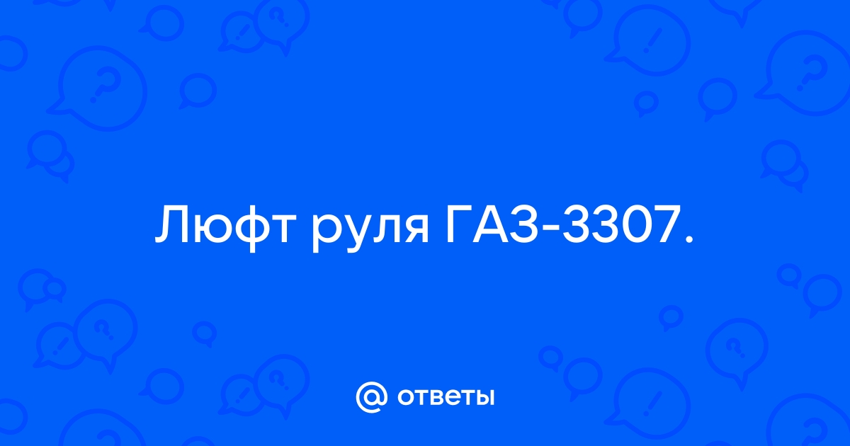 Процесс ремонта рулевого управления на ГАЗ-3307