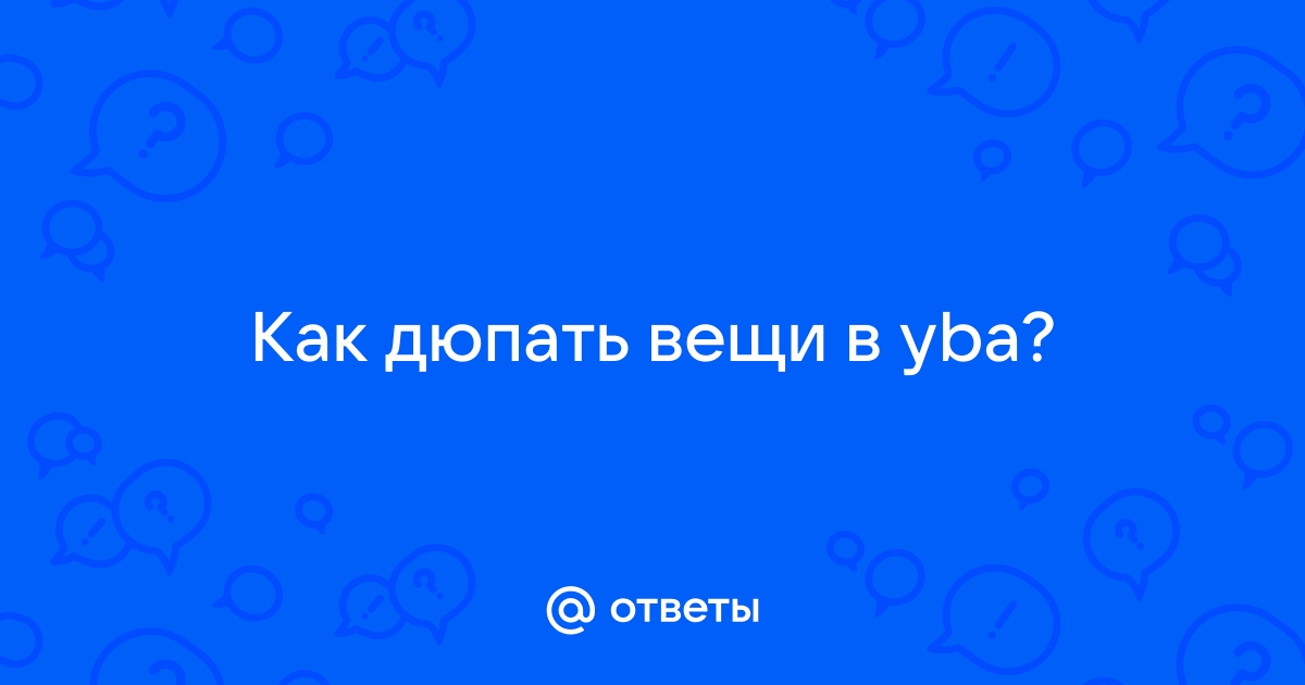 Как дюпать вещи в yba