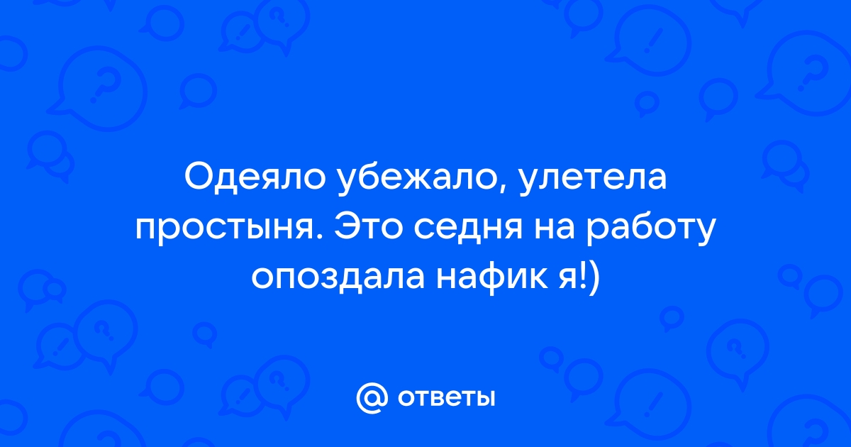 Убежало одеяло улетела простыня картинки