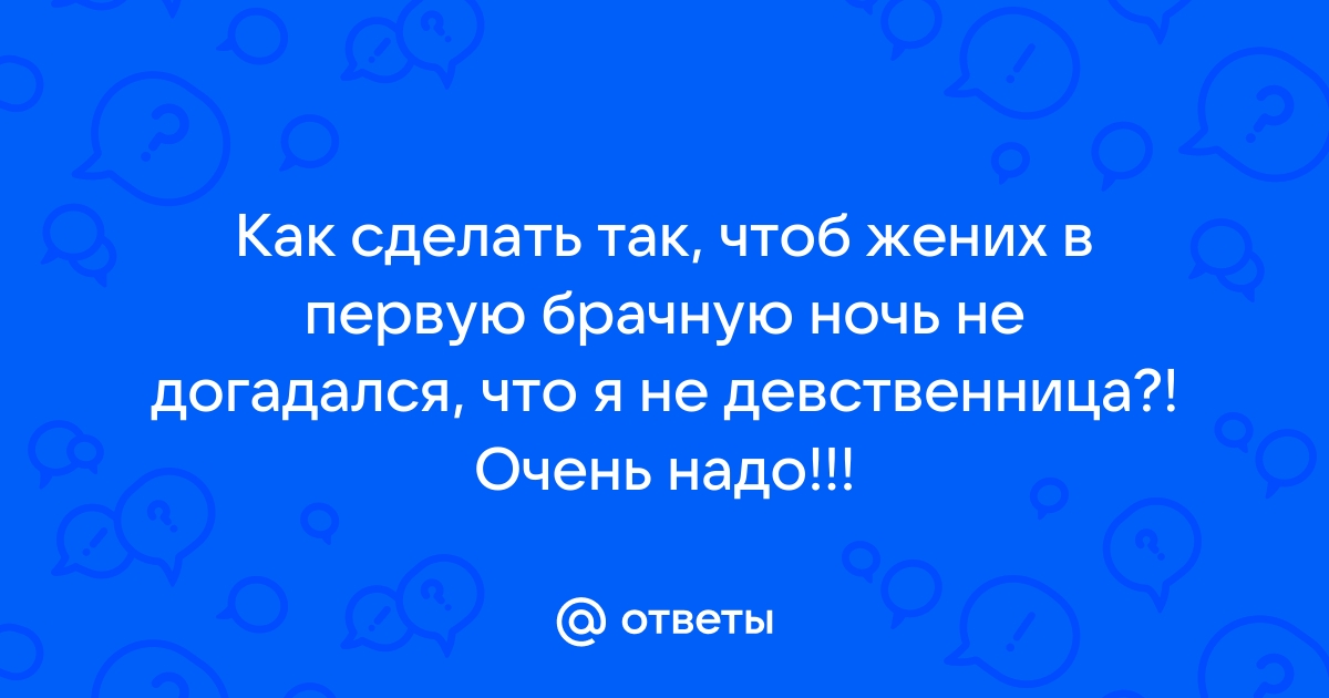 Первая брачная ночь: особенности и секреты - Караван