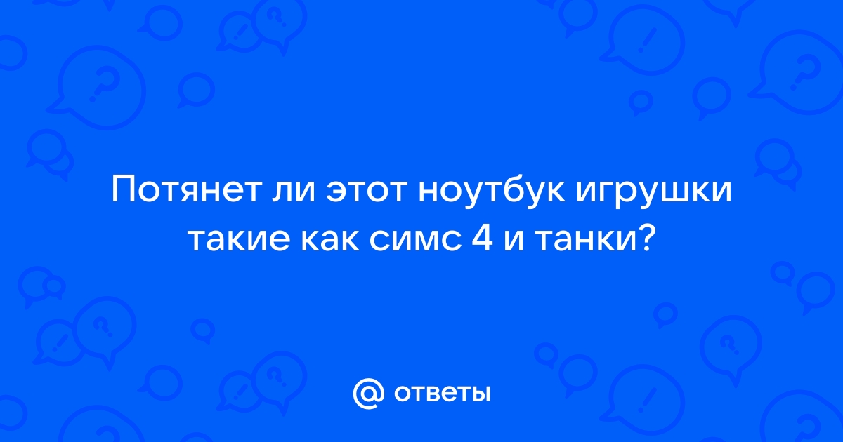 Потянет ли симс 3 на слабый ноутбук