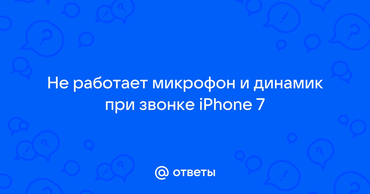 Не работает динамик на Айфоне при разговоре - что делать, если хрипит динамик iPhone?