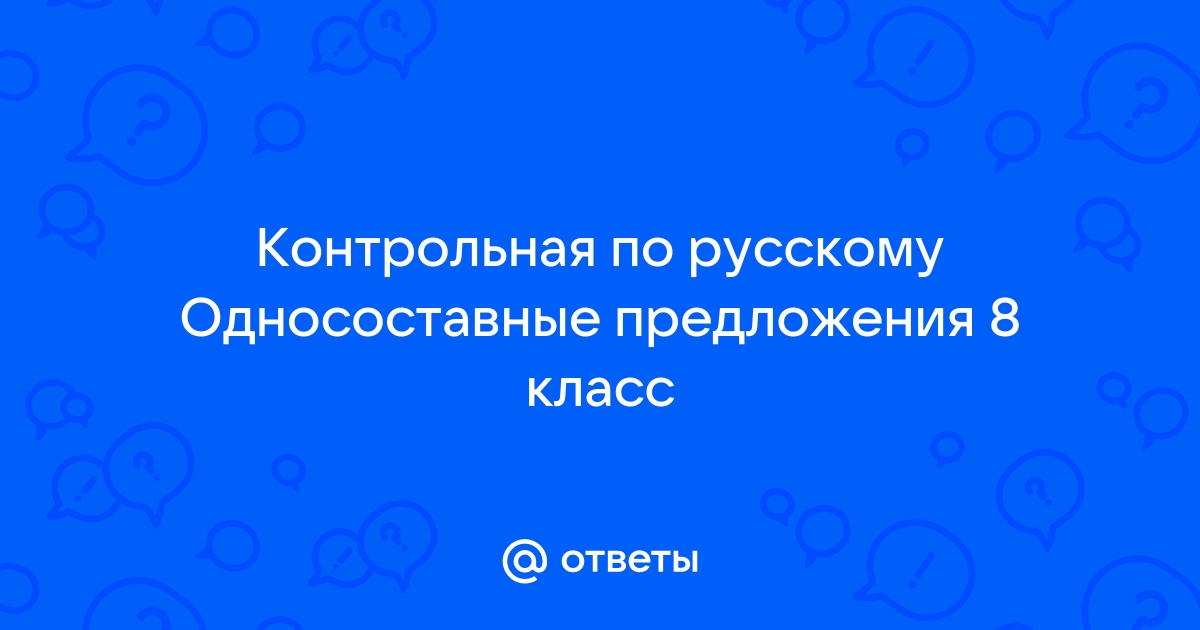 Односоставные и двусоставные предложения - как определить на примерах