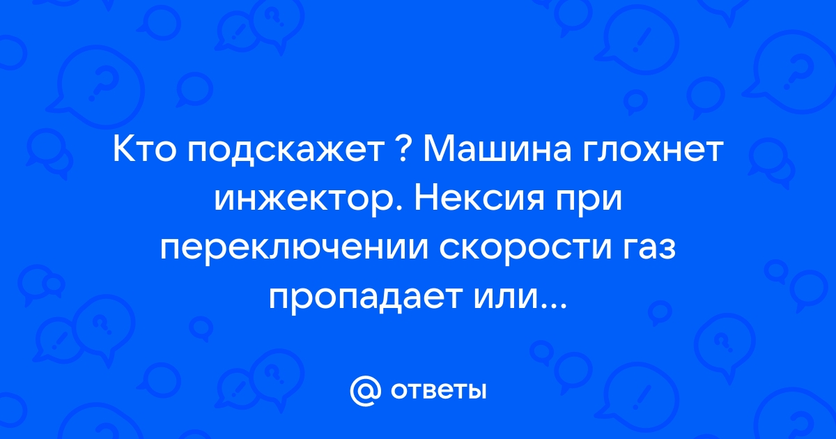 Газель падают обороты