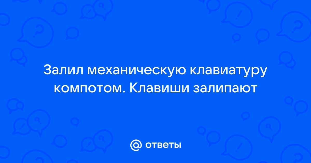 Залил механическую клавиатуру что делать