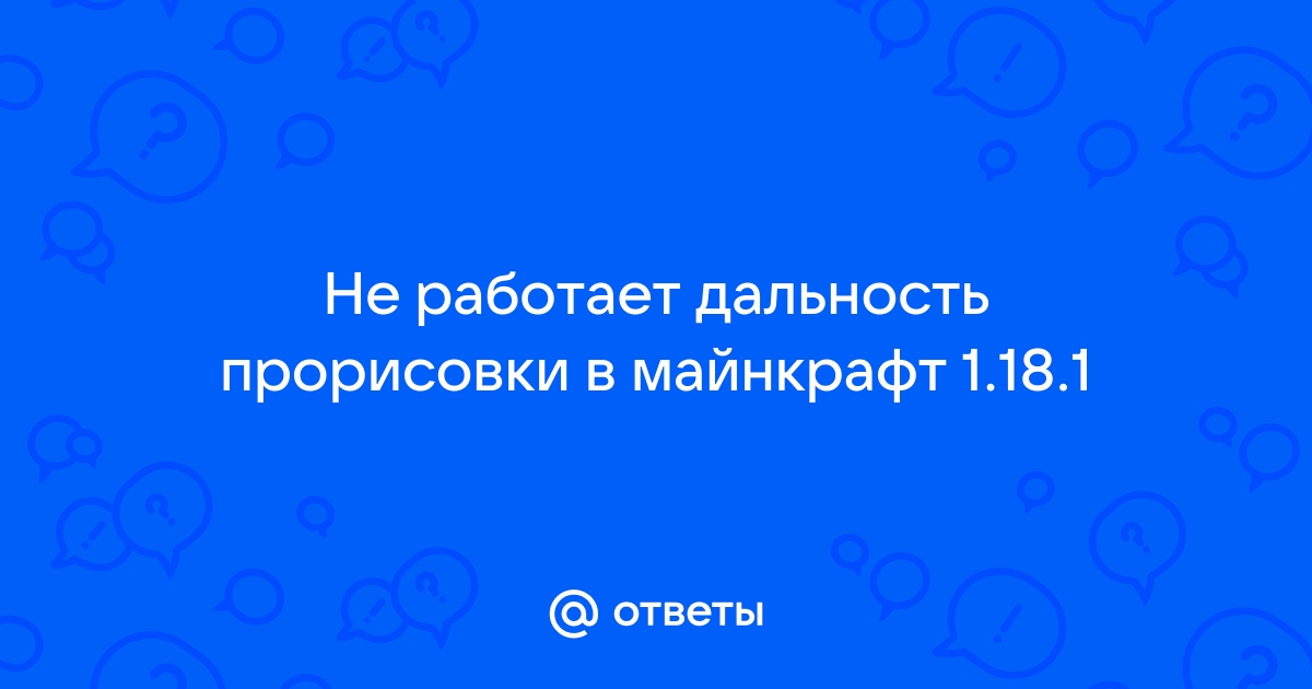 Как увеличить дальность прорисовки в майнкрафт