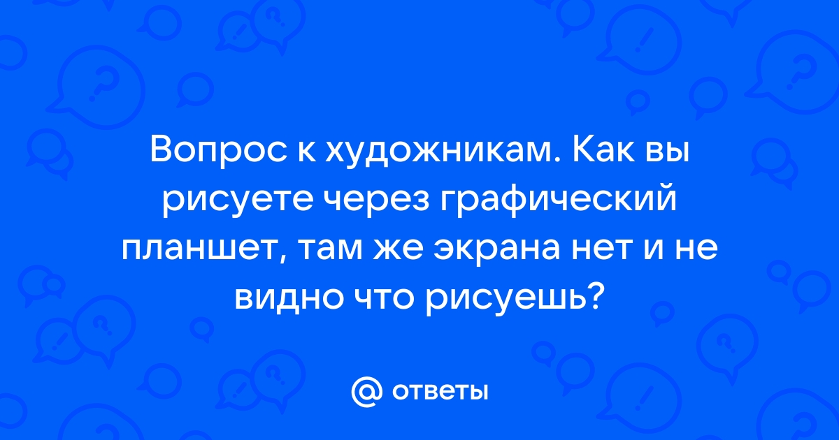 На графическом планшете не видно что рисуешь