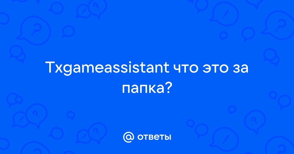 Txgameassistant что это