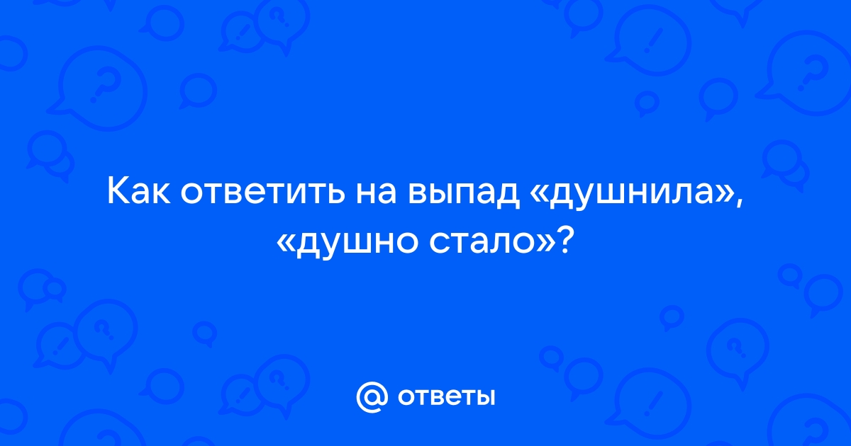 Стало как то душно пожалуй открою окно и попрошу тебя выйти из комнаты