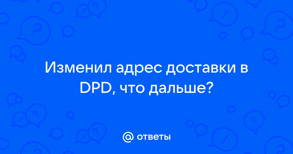 Проблема с адресом доставки с Али через SPSR-DPD - Почтовые службы - Форум интернет покупателей