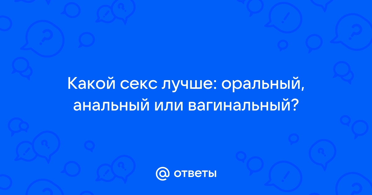 10 причин, почему женщины не любят оральный секс