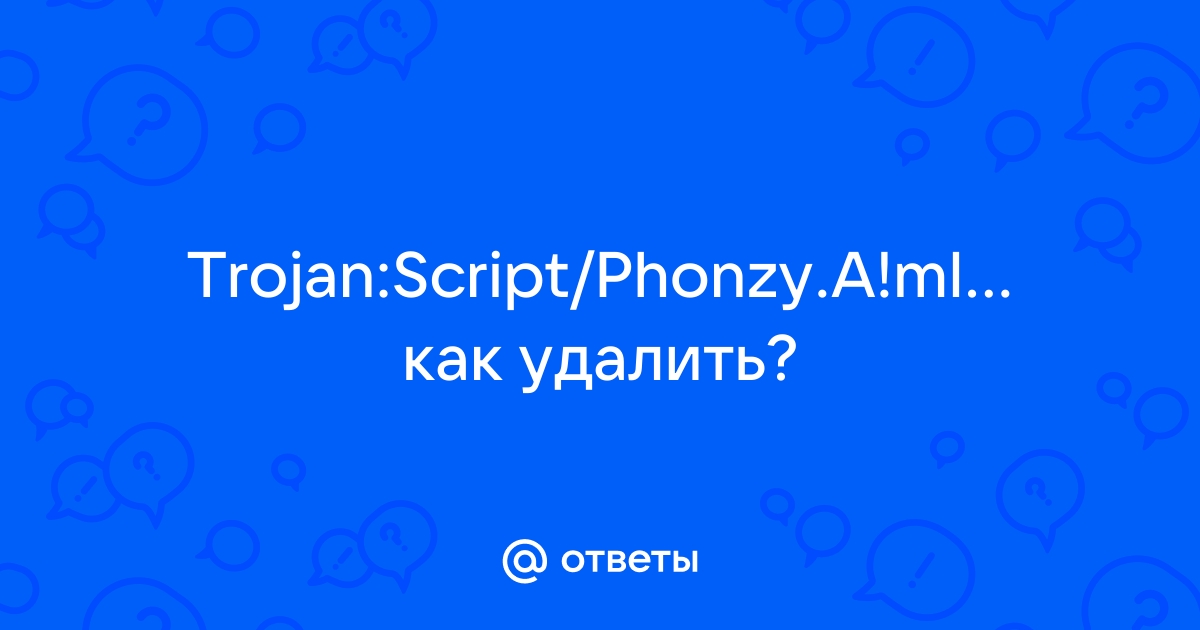 Trojan script phonzy b ml как удалить 10 windows