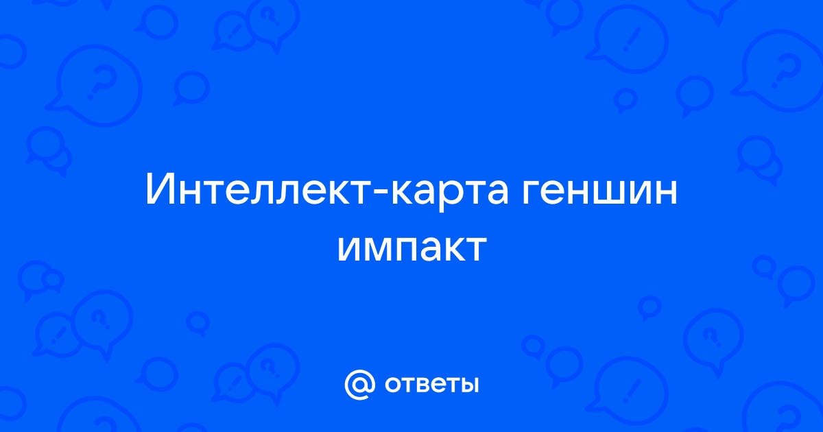 Интеллект карта геншин