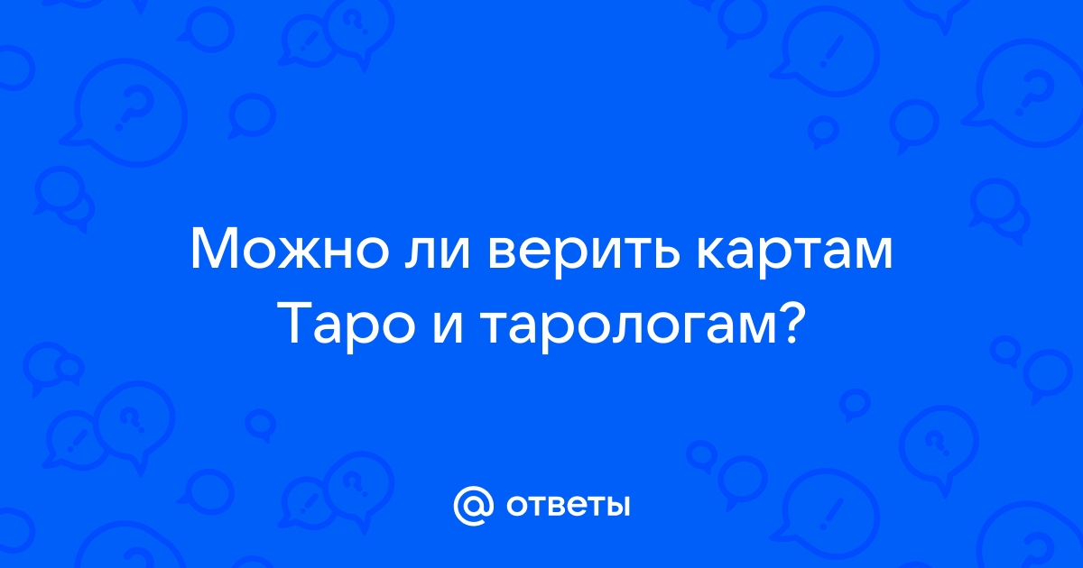 Ответы Mail.ru: Можно ли верить картам Таро и тарологам?