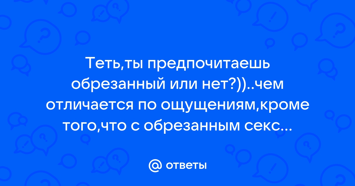 Обрезание + Секс