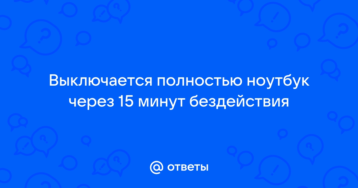 Гаснет экран на ноутбуке через минуту бездействия