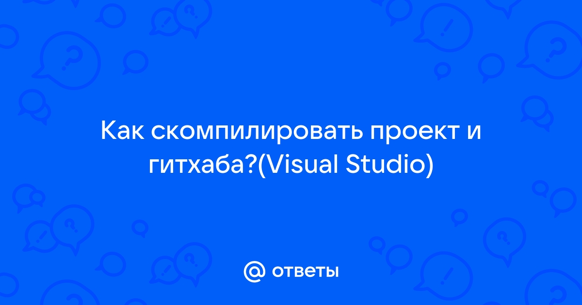 Как скомпилировать приложение с гитхаба